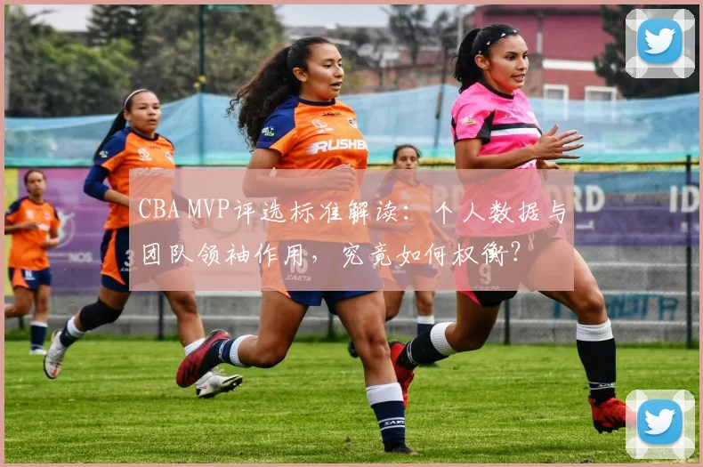 CBA MVP评选标准解读：个人数据与团队领袖作用，究竟如何权衡？