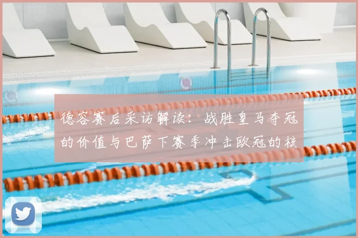 德容赛后采访解读：战胜皇马夺冠的价值与巴萨下赛季冲击欧冠的核心计划