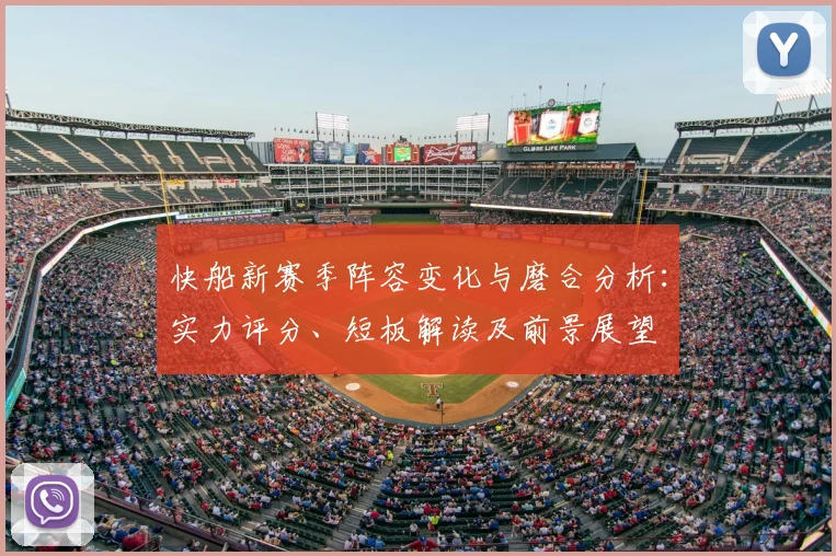 快船新赛季阵容变化与磨合分析：实力评分、短板解读及前景展望
